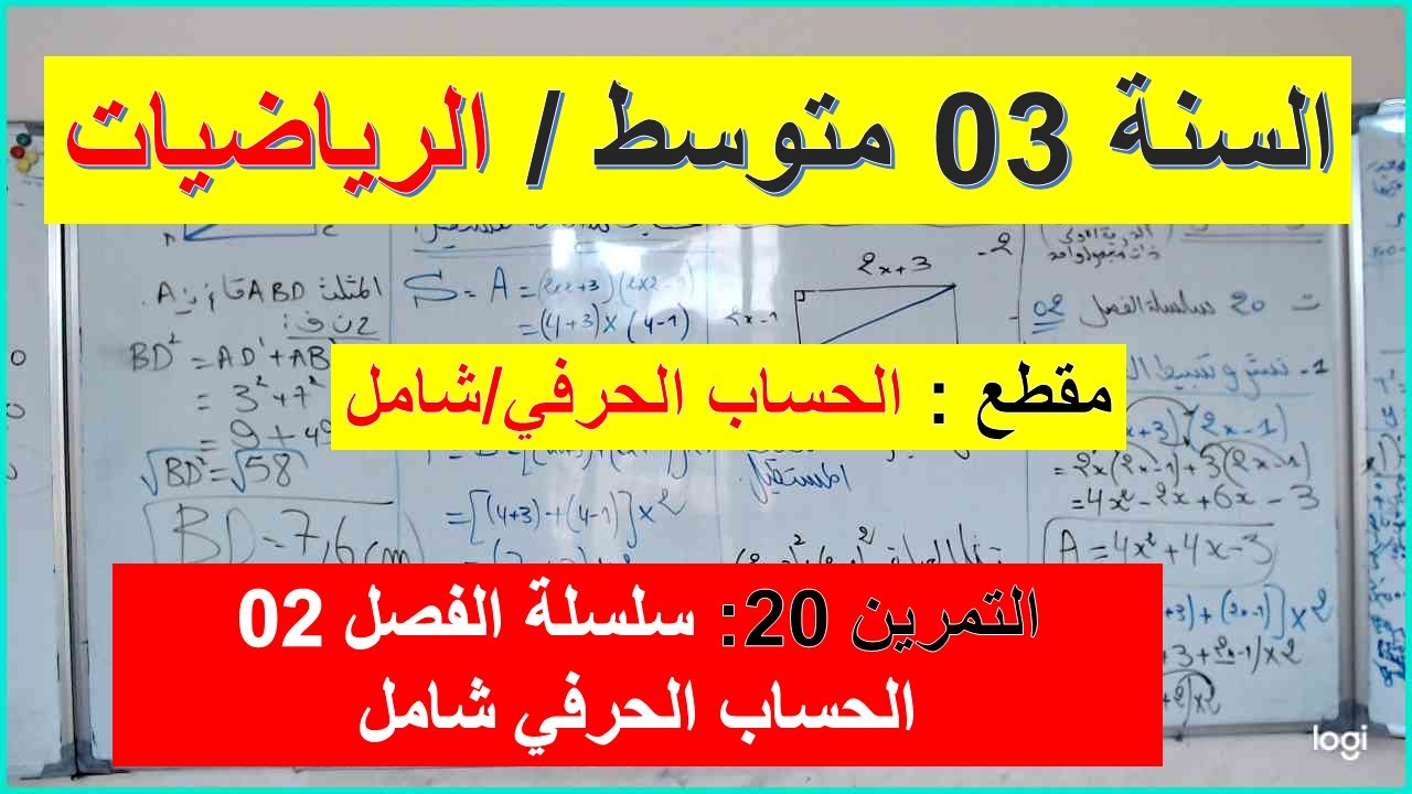 السنة 03 متوسط الرياضيات مقطع الحساب الحرفي شامل التمرين 20 سلسلة الفصل 02 ترييض مشكل شامل