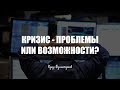 Кризис -проблема или возможность?