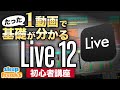【DTM】たった1動画で！Ableton認定トレーナーが教える Live 12の使い方