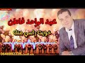 خويت راسي منك جديد 2024 بصوت الفنان عبد الواحد فاطن