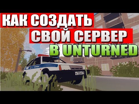 Как создать свой сервер в Unturned, чтобы играть с друзьями (2019)