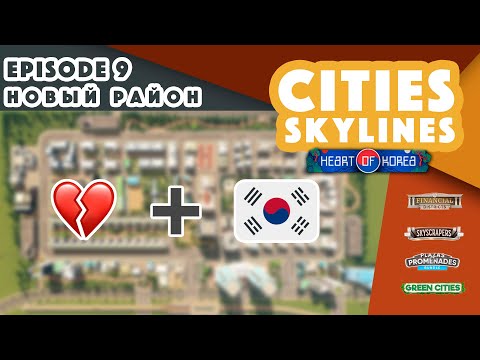 CitiesSkyLines Ep 9 | Новый район Сердце Кореи |