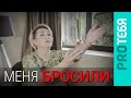 Схема Покинутости. Чем может помочь психолог.