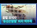 꿀벌 포식자 ‘등검은말벌’ 퇴치 역부족 / KBS  2024.05.06.