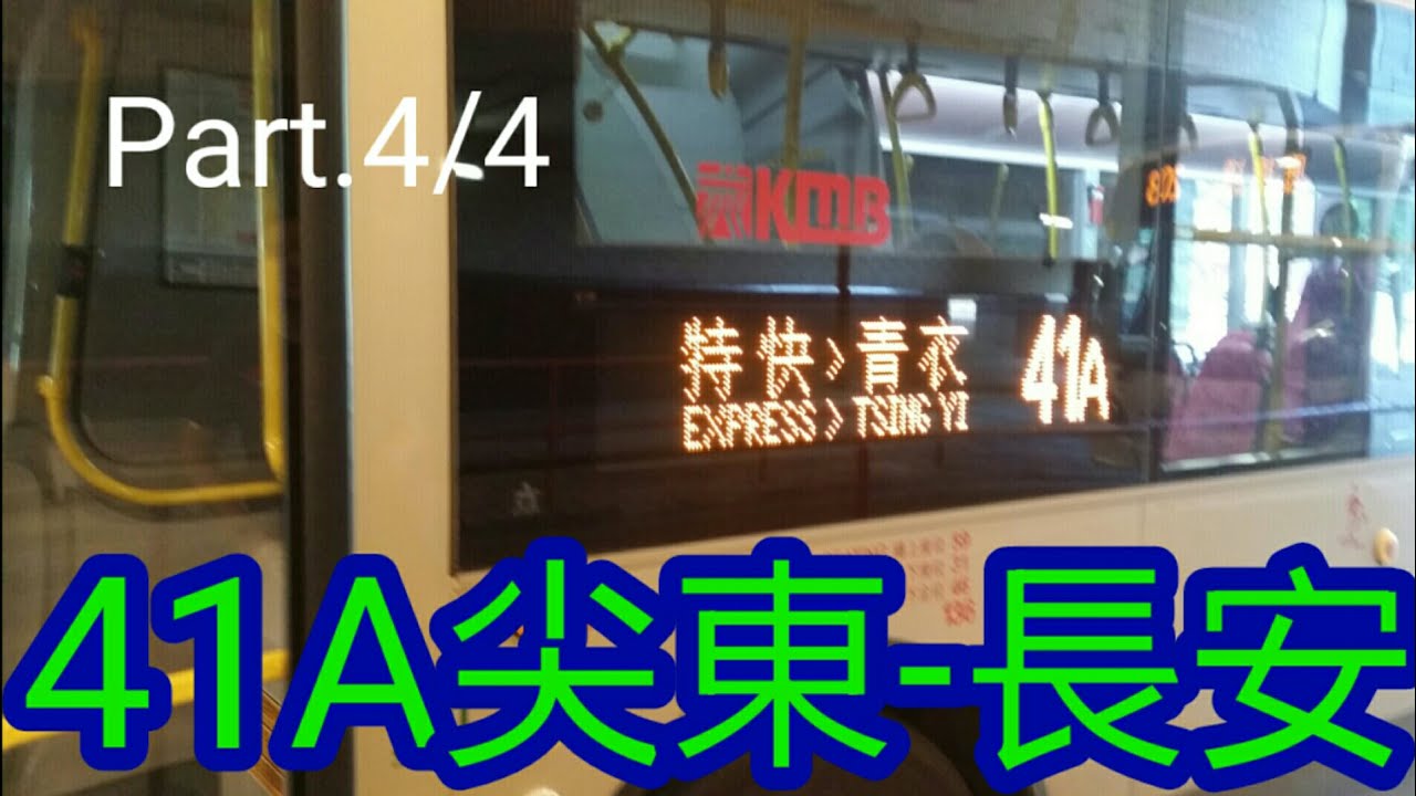 Download 12/7/17(三) 17:20 (4/4) #41A UJ4278 尖東-長安[全程行車片段]1080p60