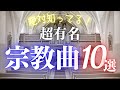 【クラシック名曲】初心者でも絶対知ってる！どこかで聴いたことのある宗教曲10選