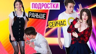 ПОДРОСТКИ Раньше VS Сейчас | 2 ЧАСТЬ