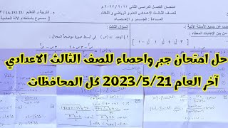 حل امتحان رياضيات جبر واحصاء الترم الثاني اليوم 2023/5/21 مجاب عنه محافظة الشرقية و..