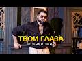 Elsandobry Твои глаза Official Video 2026