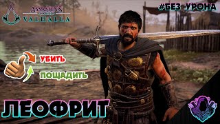 Assassin’s Creed Valhalla ► Леофрит пощадить или убить? # Без урона # Каирн