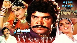 AJAB KHAN (1985) - SULTAN RAHI, ANJUMAN, BABRA SHARIF, YOUSAF KHAN - OFFICIAL PAKISTANI MOVIE