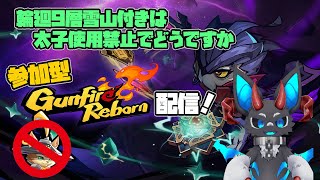参加型ガンファイヤーリボーン・輪廻９層雪山付きは太子使用禁止でどうですか配信 #gunfirereborn