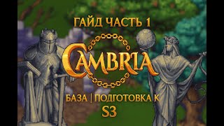 видео: Cambria Гайд Часть 1 | База | Подготовка к S3 картинка: Cambria Гайд Часть 1 | База | Подготовка к S3