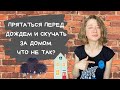 Прятаться перед дождём и скучать за домом. Что не так?