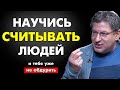 КАЖДЫЙ СПОСОБЕН ЭТОМУ НАУЧИТЬСЯ ! Как Научиться СЧИТЫВАТЬ ПСИХОТИПЫ Людей . Михаил Лабковский