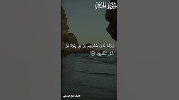 سورة الحجر الآية (٥٠,٤٣) للقارئ هزاع البلوشي