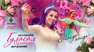 Гуласал Пулотова - Майда-майда (Консерти Душанбе) / Gulasal Pulotova - Mayda-mayda (Concert, 2021)