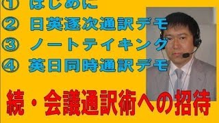 続・会議通訳術への招待