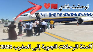 أثمنة الرحلات الجوية إلى المغرب عملية مرحبا 2023 (الجزء الأخير)