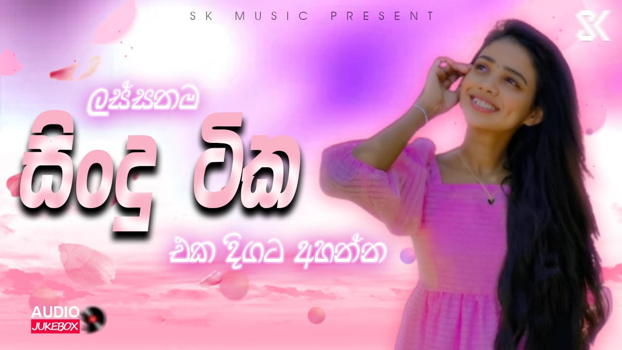 Best Sinhala Songs Collection 2024 | මනෝපාරකට සිංදු | Sinhala Songs JukeBoxVol.05 @skmusic_