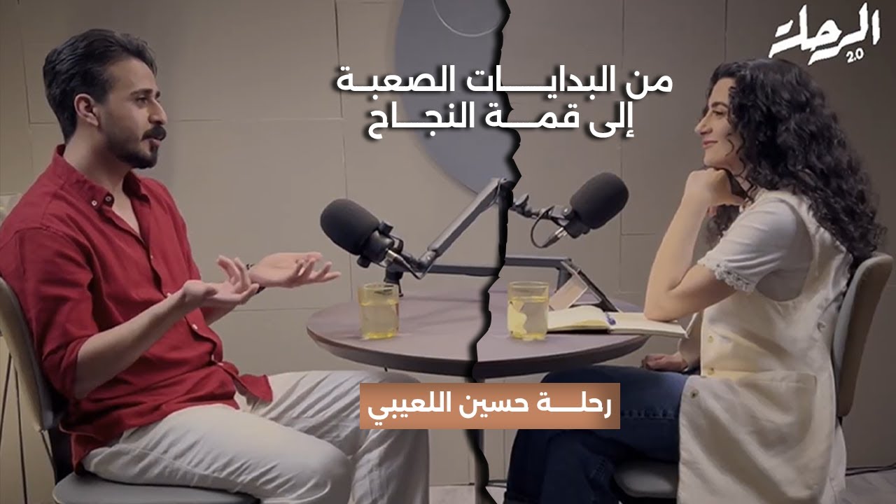 حسين: ما وراء الشهرة والفقدان، الحب والعلاقات، واكتشاف الذات | The Journey 2.0