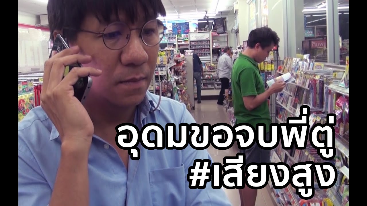 อุดมขอจบพี่ตู่ #เสียงสูง