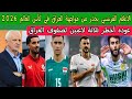 الإعلام الفرنسي يحذر من مواجهة العراق في كأس العالم 2026 عوده أخطر ثلاثة لاعبين لصفوف العراق