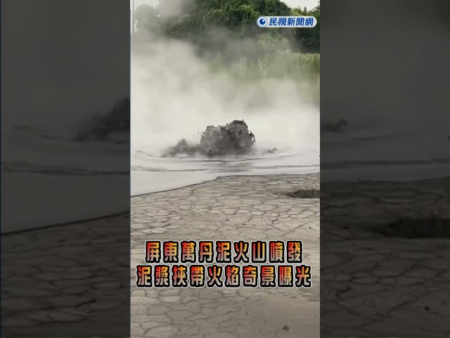 快新聞／壓力太大？屏東萬丹泥火山噴發　「泥漿挾帶火焰」鄉民圍觀奇景