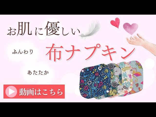 厚手の吸水生地と完全防水の万能！ 布ナプキン 紹介動画 - YouTube