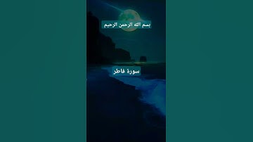 #آيات بينات من سورة فاطر#اذكروا_الله_يذكركم #رمضان_يجمعنا.
