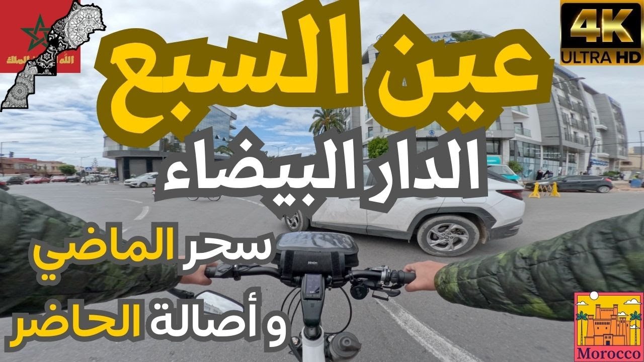 عين السبع : اكتشف معايا هاد الحي العريق