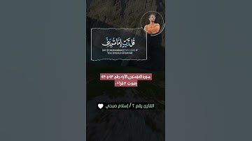 سورة المؤمنون الأيه رقم ٩٣ و ٩٤ بصوت ٣ قراء 🎧 رعد الكردي و اسلام صبحي و شريف مصطفى  #arabic_tongue