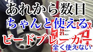 【闇商品】DIYの味方ビードブレーカー②