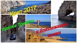 видео: Греция Крит 2017 пляжи Крита ущелья Крита ущелье Трипити, пляжи Трипити, Филакас, Визароплака картинка: Греция Крит 2017 пляжи Крита ущелья Крита ущелье Трипити, пляжи Трипити, Филакас, Визароплака