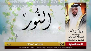 سورة النور | القارئ : عبدالله البريمي