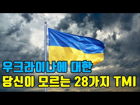 대부분 사람들이 잘못 알고 있는 우크라이나에 대한 충격적인 사실 28가지 TMI 10분만에 알아보는 우크라이나 역사 스페셜