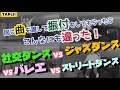 【踊ってみた】 同じ曲で振付をしたらこんなにも違った！(第1弾) 社交ダンス×バレエ×ヒップホップ×ジャズダンス
