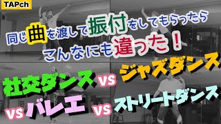 【踊ってみた】 同じ曲で振付をしたらこんなにも違った！(第1弾) 社交ダンス×バレエ×ヒップホップ×ジャズダンス