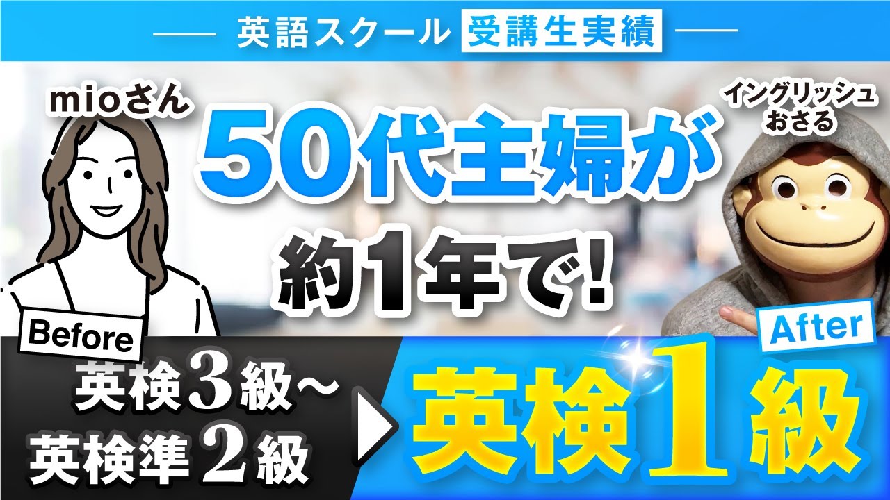 【受講生実績】50代主婦が約1年で！英検3級〜英検準2級▶︎英検1級達成！【おさる×mioさん】