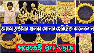 অক্ষয় তৃতীয়াতে ৪০%ছাড়ে হালকা সোনার হেরিটেজ কালেকশন বৌবাজারে | Best Trusted Gold Jewellery Shop by Digital Tutorial 12,968 views 4 days ago 41 minutes