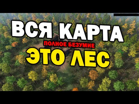 ВСЯ КАРТА ЭТО ЛЕС в Age of Empires IV - Полностью безумное на Forest Nothing в FFA на 8 игроков