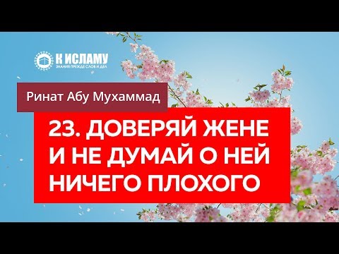 23/40. Доверяй жене и никогда не думай о ней ничего плохого — Ринат Абу Мухаммад