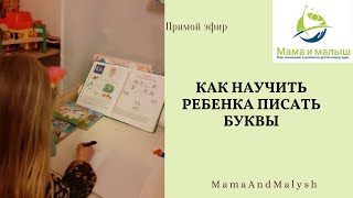 Как научить ребенка писать буквы