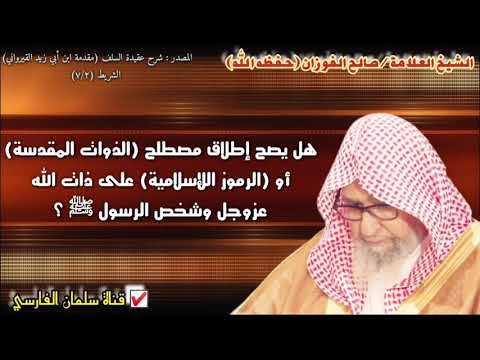 صالح الفوزان : هل يصح إطلاق مصطلح الذوات المقدسة
أو الرموز اللإسلامية على ذات الله وشخص الرسول ﷺ