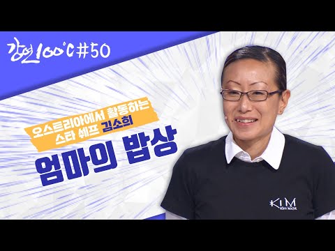 한국의 맛🍚을 전하다! 오스트리아의 한국인 셰프 김소희👩🏻‍🍳 [강연 100℃] l KBS 130630 방송