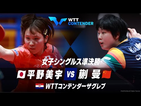 【準決勝】平野美宇 vs 蒯曼｜WTTコンテンダーザグレブ2023 女子シングルス