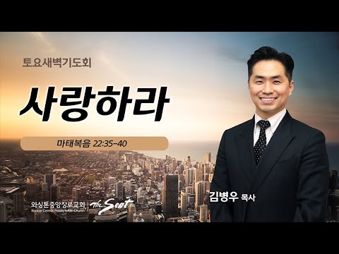 KCPC 토요 새벽기도회 | 사랑하라 | 김병우목사 (1/14/2022)