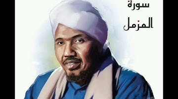 سورة المزمل لفضيلة الشيخ عبدالرشيد صوفي - رواية السوسي عن أبي عمرو