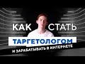 Как стать таргетологом и зарабатывать в интернете