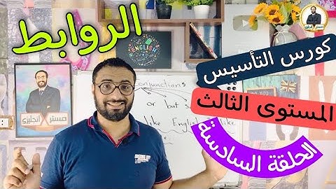 كورس التأسيس في الجرامر | المستوى الثالث | الحلقة السادسة | Grammar |  الروابط بأبسط أسلوب